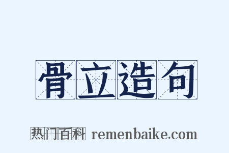 骨立造句是什么意思的图片
